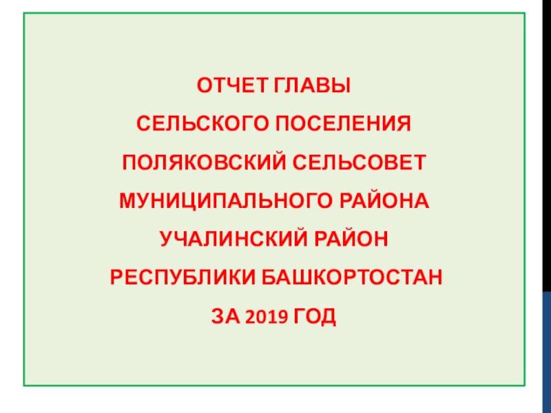 ОТЧЕТ ГЛАВЫ
СЕЛЬСКОГО ПОСЕЛЕНИЯ
ПОЛЯКОВСКИЙ СЕЛЬСОВЕТ
МУНИЦИПАЛЬНОГО