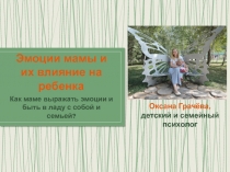 Эмоции мамы и их влияние на ребенка