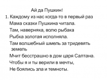 Ай да Пушкин!
1. Каждому из нас когда-то в первый раз
Мама сказки Пушкина