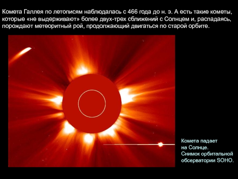 Что в переводе с греческого означает комета. Сближение солнца. Слово Комета. Комета Галлея презентация. Солнце распадается.