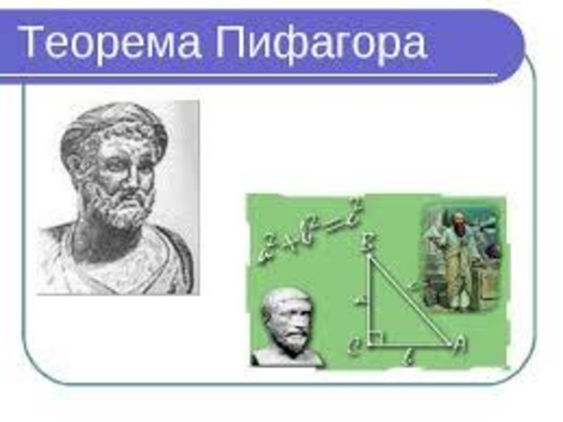 Знать теорему пифагора