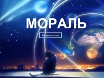 Мораль