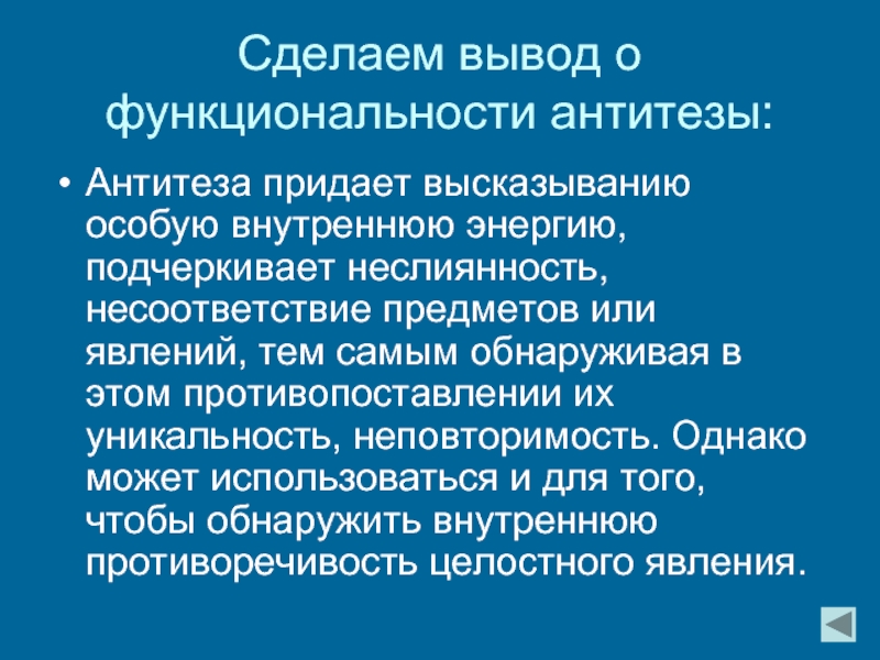 В тексте используется антитеза как выразительное