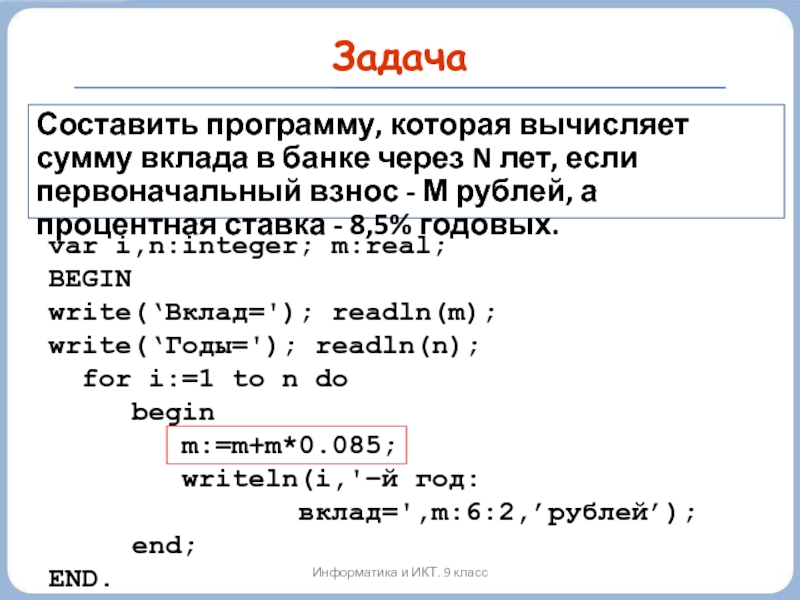 Составить п. Сумма вклада через год. Информатика задание сумма. Задачи на величина вклада. Задачи по информатике на вычисление суммы.