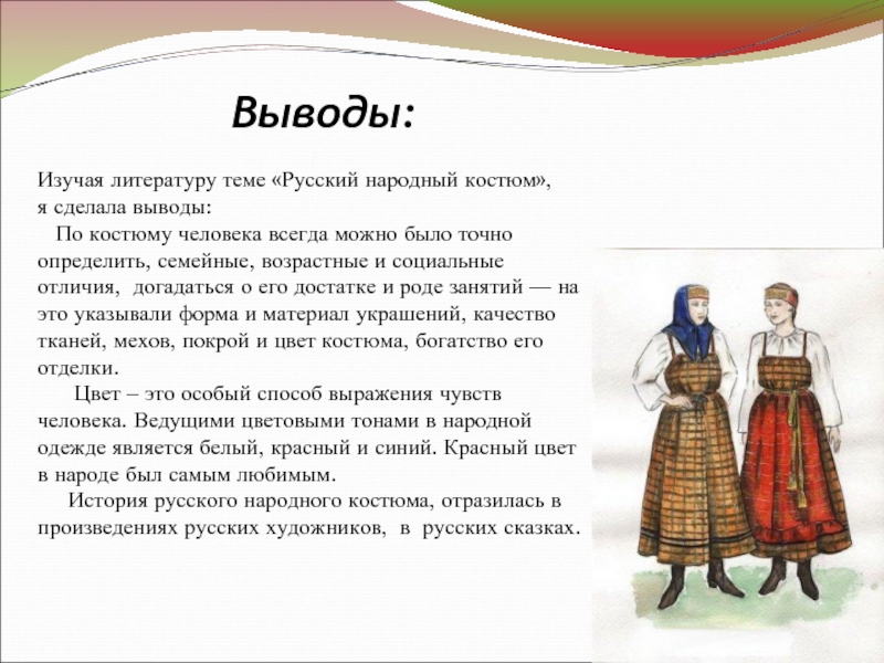 Изучая литературу теме «Русский народный костюм», я сделала выводы:  По костюму человека всегда можно было точно