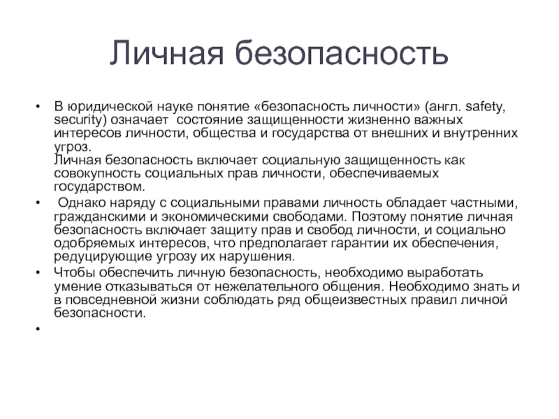 Состояние защищенности жизненных интересов личности. Понятие личная безопасность. Личная безопасность кратко. Внешние и внутренние угрозы личной безопасности. Понятие безопасности товаров работ и услуг.