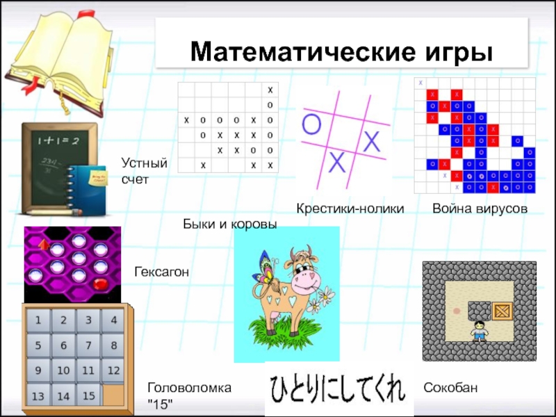 Создание математической игры проект