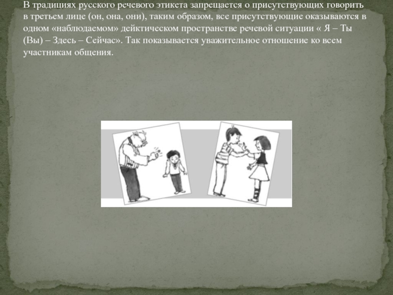 Традиции русского общения 7 класс. Традиции русского речевого общения. Традиции русской речевой манеры. Этикет традиции русского речевого общения .. Рассказать о традициях русского речевого этикета,.