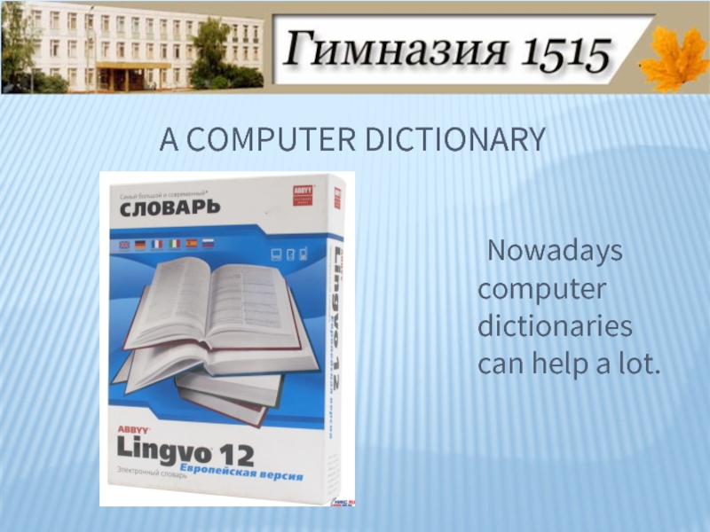 Dictionary of Computing. Dictionary for Computer. Компьютер словарь. Could the Dictionary. Nowadays computer