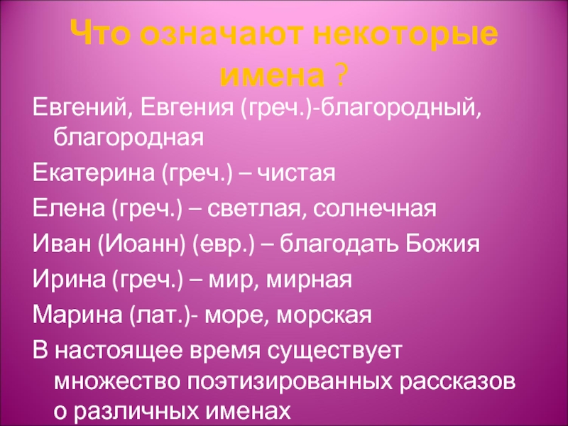 Некоторые имена. Имя Катя на разных языках. Что обозначает имя Евгений. Имя Екатерина на разных языках мира. Что означают некоторые имена.