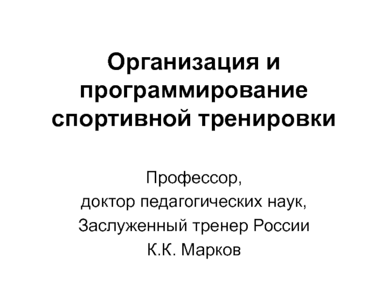 Организация и программирование  спортивной тренировки