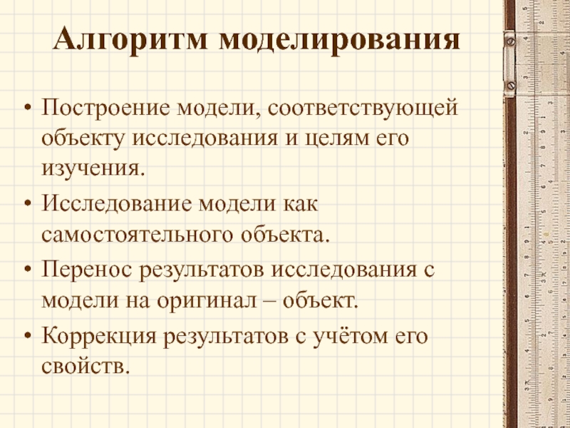 Моделирование алгоритма процесса. Алгоритм моделирования. Метод моделирования алгоритм. Алгоритмическое моделирование. Принципы построения моделирующих алгоритмов..