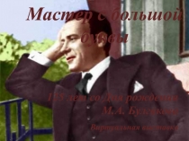 Мастер с большой буквы