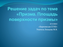 Призма. Площадь поверхности призмы 10 класс