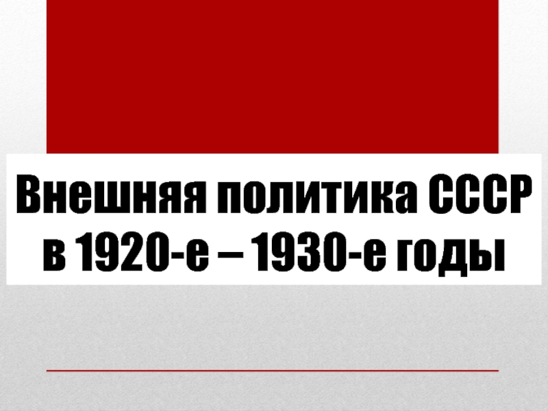 Внешняя политика СССР в 1920-е – 1930-е годы