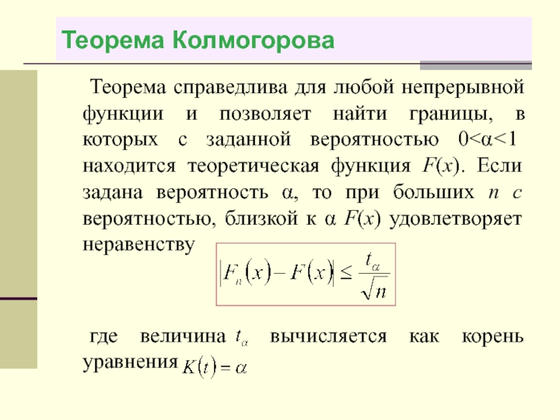 Теорема в теореме 5. Теорема Винера Хинчина Колмогорова. Теорема Арнольда Колмогорова. Теорема Колмогорова теория вероятности. Теорема Колмогорова статистика.