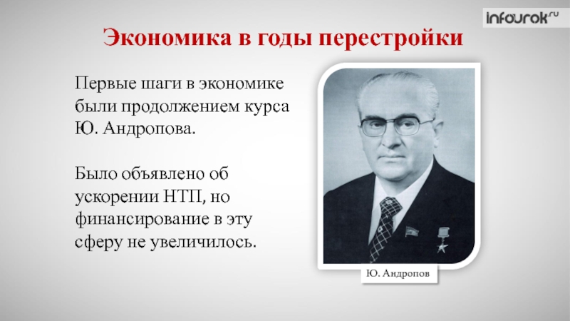 Презентация Экономика в годы перестройки
Первые шаги в экономике были продолжением курса
Ю