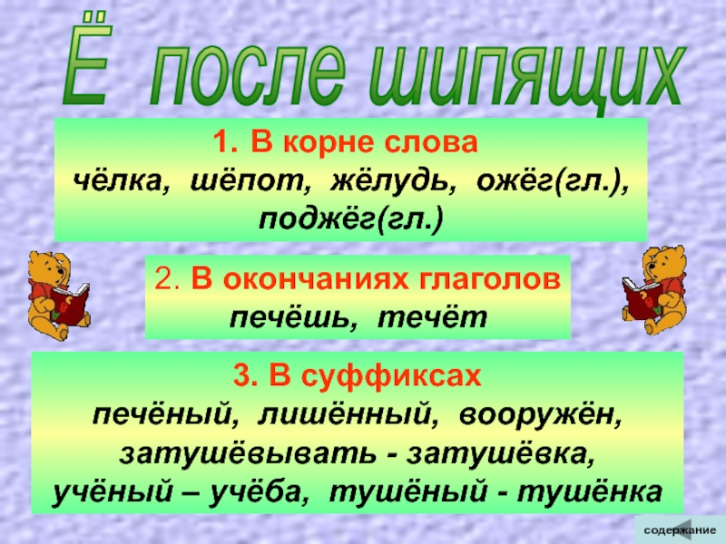 Печь глагол. Шепот корень слова. Челка проверочное слово. Корень слова Желудь. Корень в слове чёлка.