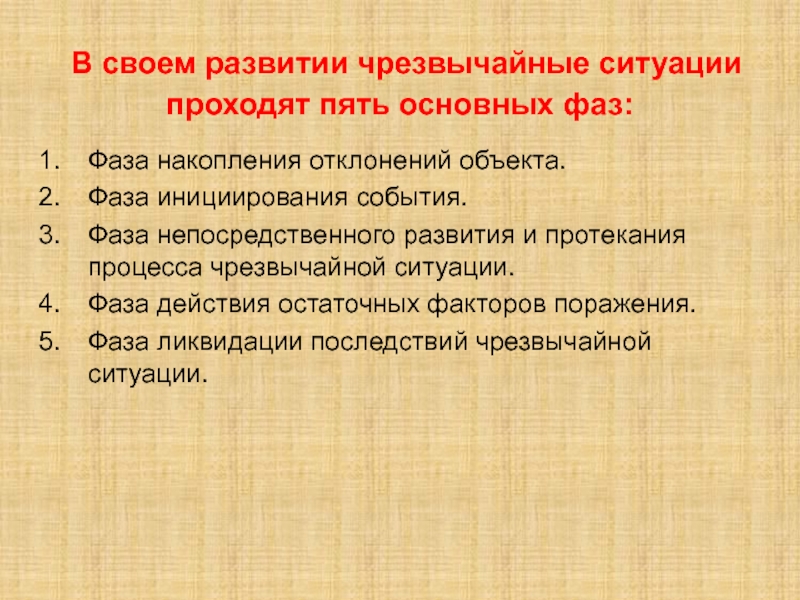 Периоды развития чрезвычайной ситуации. Стадия инициирования ЧС. Фазы чрезвычайных ситуаций. Стадии развития чрезвычайных ситуаций. Условия формирования ЧС.