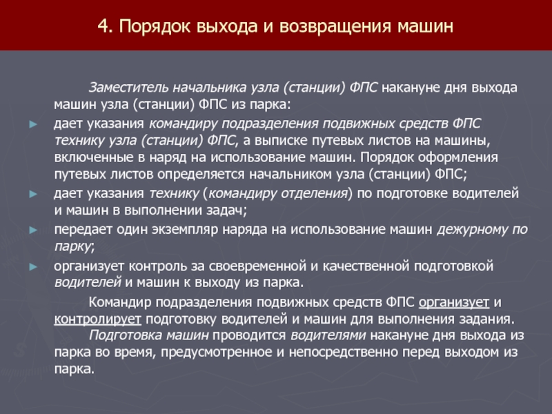 Правила выхода. Порядок выхода и возвращения машин. Порядок выхода техники из парка. Порядок выхода автомобиля из парка. Порядок выхода и возвращения машин из парка.