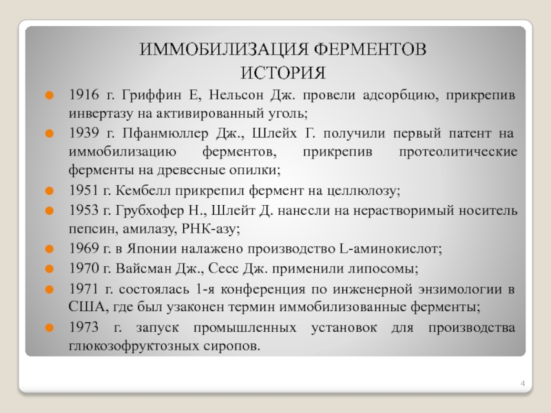 Ферменты реферат. Иммобилизованные ферменты. Иммобилизованные ферменты примеры. Иммобилизация ферментов презентация. История ферментов.