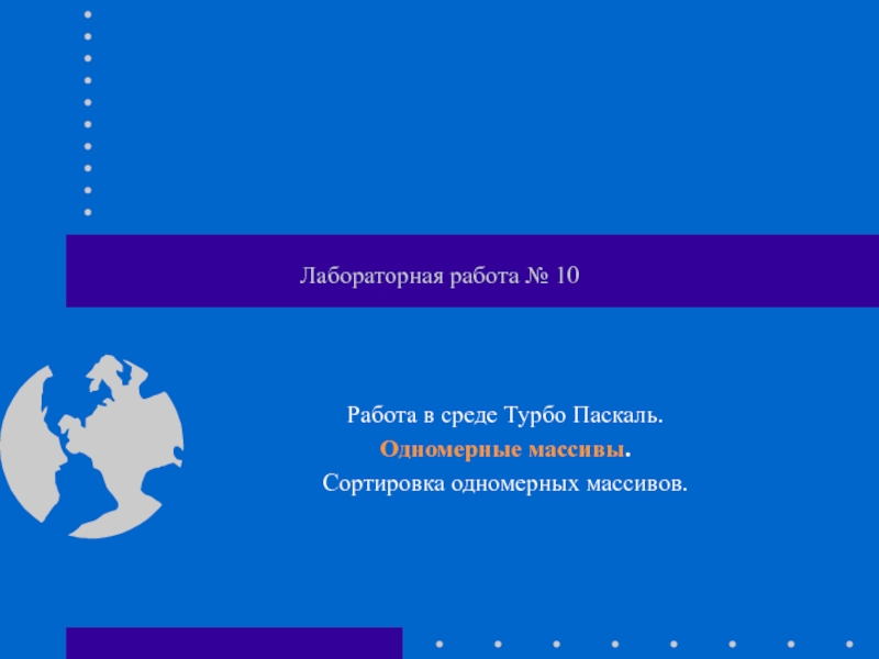 Работа в среде Турбо Паскаль. Одномерные массивы. Сортировка одномерных массивов