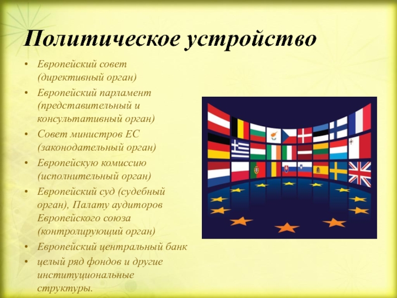 Политическое устройство европы. Политическое устройство Евросоюза. Политическая структура ЕС. Евросоюз устройство. Политическое устройство европейского Союза.