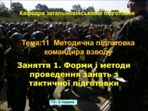 Тема:11 Методична підготовка командира взводу