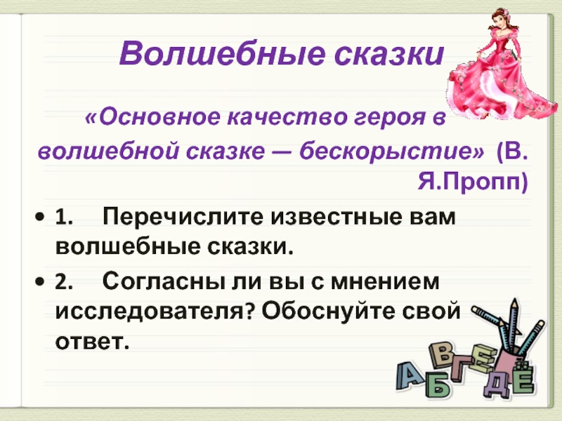 Качества героя. Функции волшебной сказки по Проппу. Пропп функции героев волшебной сказки. Сказок о бескорыстии.