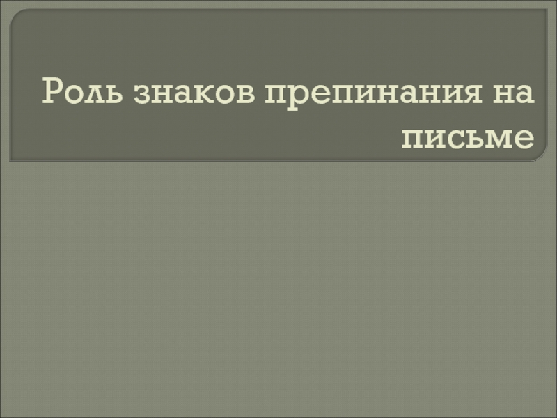 Презентация Роль знаков препинания на письме