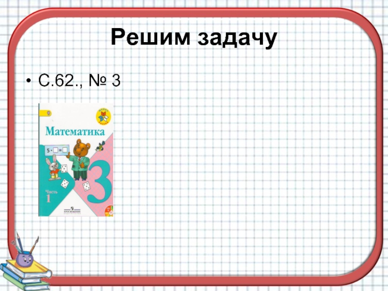 Во сколько и на сколько математика. Умножение на 8 задачи. Таблица умножения на 8 3 класс презентация школа России. Игра в карточки таблице умножения на 8 и 9. Алиса Найди задачу 8 умножить на 3.