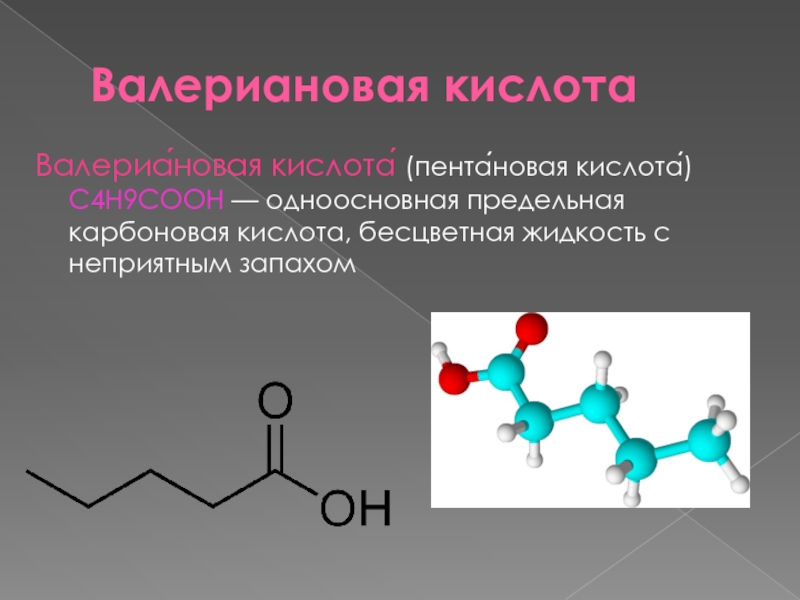 Валерьяновая кислота презентация