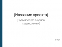 [ Название проекта ]
