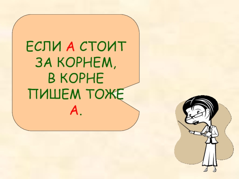 Презентация корни с чередованием е и 5 класс фгос