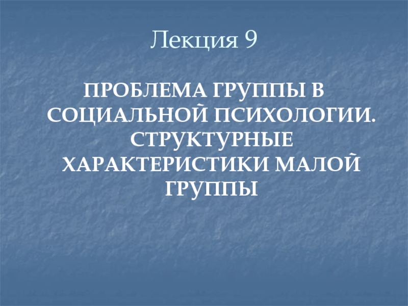 Структурные характеристики малой группы презентация