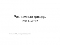 Итоги развития рекламы в России 2011-2012