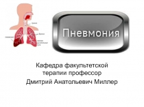 Пневмония 