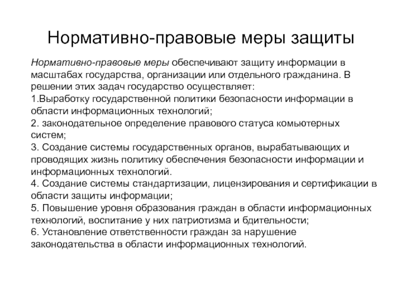 Меры правового обеспечения. Нормативно правовые меры. Общие нормативные меры. Нормативная мера. Правовые меры защиты информации.