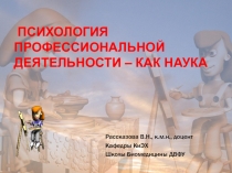 Психология профессиональной деятельности – КАК НАУКА
