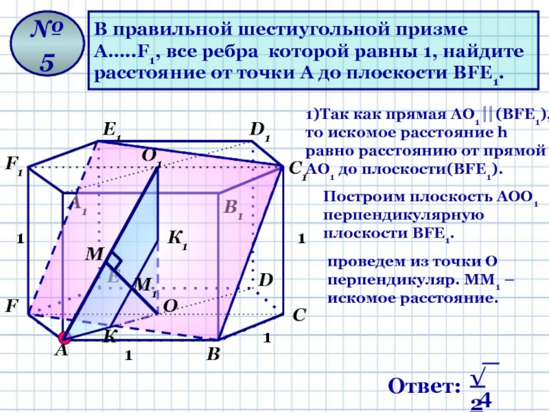 В правильном шестиугольнике abcdef выбирают случайную точку. Плоскость fcc1 в шестиугольной призме. Ребра правильной шестиугольной Призмы. Правильная шестиугольная Призма. Шестиугольная Призма ребра равны 1.