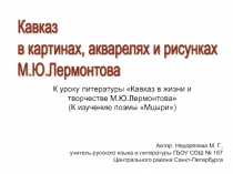 Кавказ  в картинах, акварелях и рисунках  М.Ю. Лермонтова 7 класс