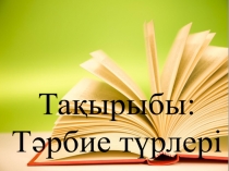 Тақырыбы: Тәрбие түрлері