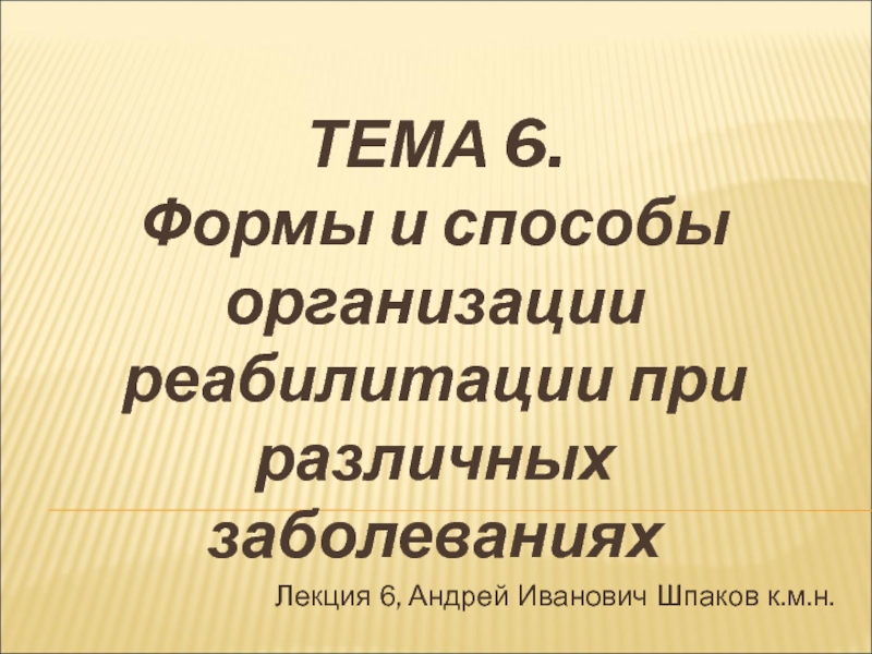 ТЕМА 6. Формы и способы организации реабилитации при различных заболеваниях