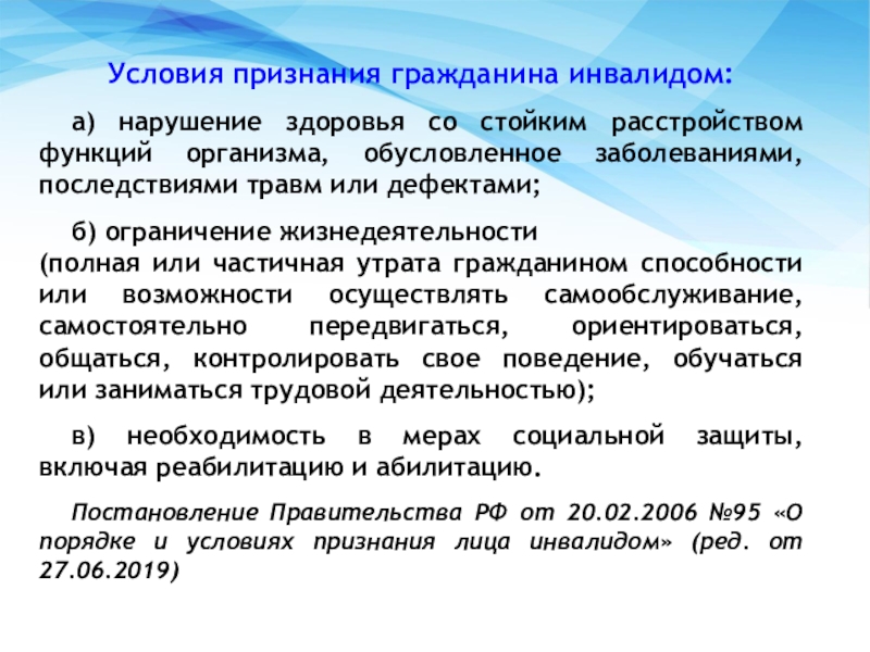 Гражданин признается. Условия признания гражданина инвалидом. Условия признания ребенка инвалидом. Стойкие нарушения функций организма. Условие признания гражданина нетрудоспособным.