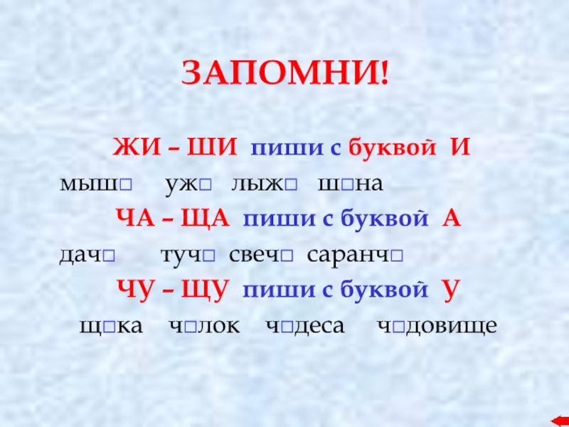 Включи жи ши. Правило жи ши. Жи ши пиши с буквой и.