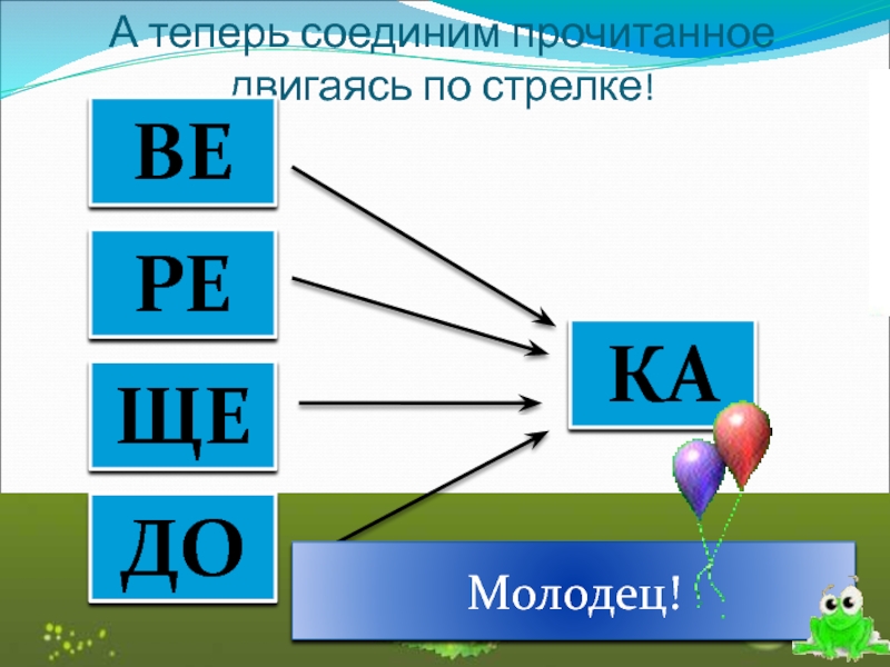 Соединим. Прочитай слово по стрелке. Прочитай двигаясь по стрелкам. Прочитать по стрелке.