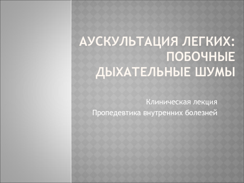 Аускультация легких: Побочные дыхательные шумы