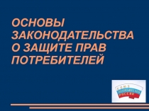 ОСНОВЫ ЗАКОН ОДАТЕЛЬСТВА О ЗАЩИТЕ ПРАВ ПОТРЕБИТЕЛЕЙ