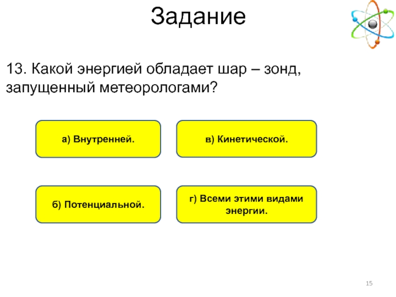 Информация обладает энергией. Какой энергией обладает шар-зонд запущенный метеорологами. Какими видами энергии обладает шарик. Обладает внутренней энергией. Какими видами энергии обладают.