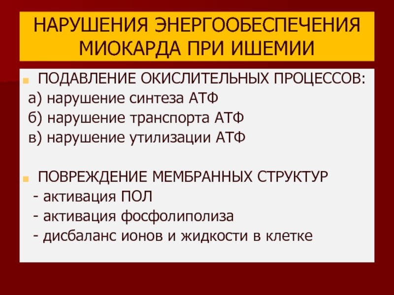 Ишемия миокарда нарушение. Нарушения энергообеспечения миокарда. Нарушения энергообеспечения миокарда биохимия. Ишемия миокарда биохимия. Биохимические изменения при ишемии миокарда.